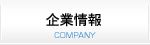 企業情報