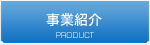 事業紹介