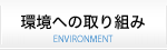 環境への取り組み