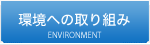 環境への取り組み