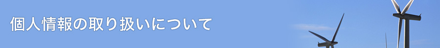 個人情報の取扱いについて